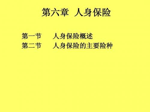 第六章 人身保险