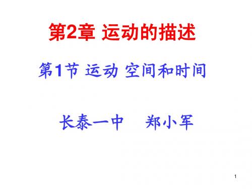 1.运动 空间和时间