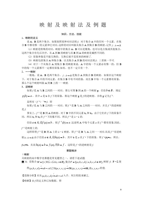 映射及映射法及例题