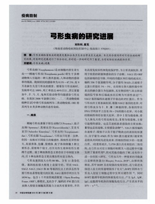 弓形虫病的研究进展