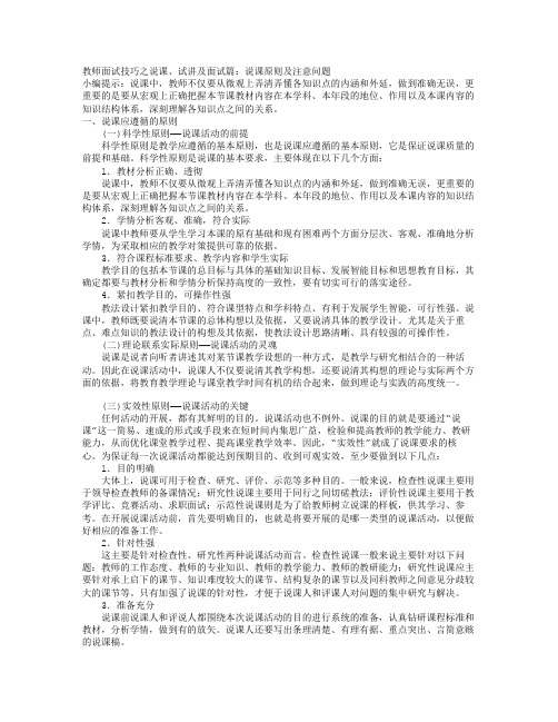 教师面试技巧之说课、试讲及面试篇：说课原则及注意问题[001]