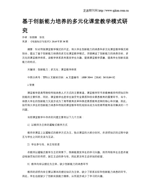 基于创新能力培养的多元化课堂教学模式研究