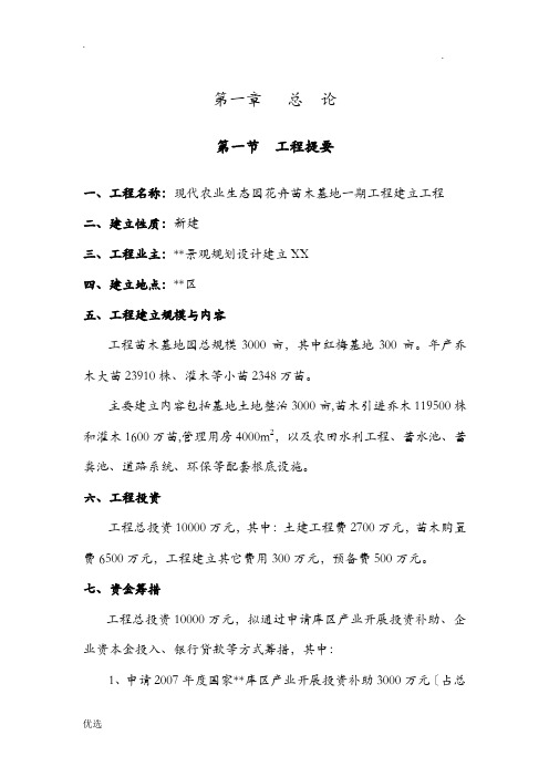 现代农业生态园花卉苗木基地一期工程施工建设项目可行性报告