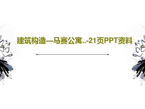 建筑构造—马赛公寓..-21页PPT资料共23页文档