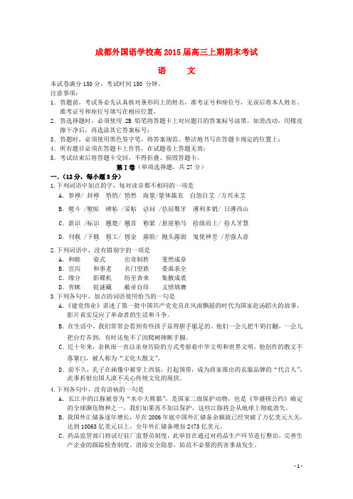 四川省成都市成都外国语学校2015届高三语文上学期期末考试题汇总