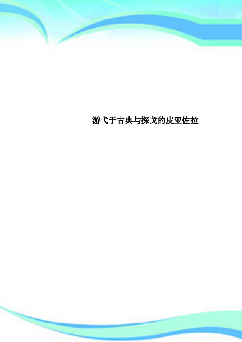 游弋于古典与探戈的皮亚佐拉