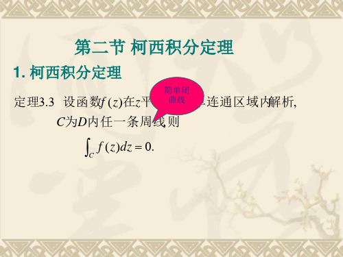 柯西积分定理.ppt