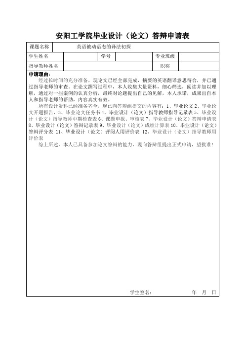 毕业设计(论文)答辩申请表