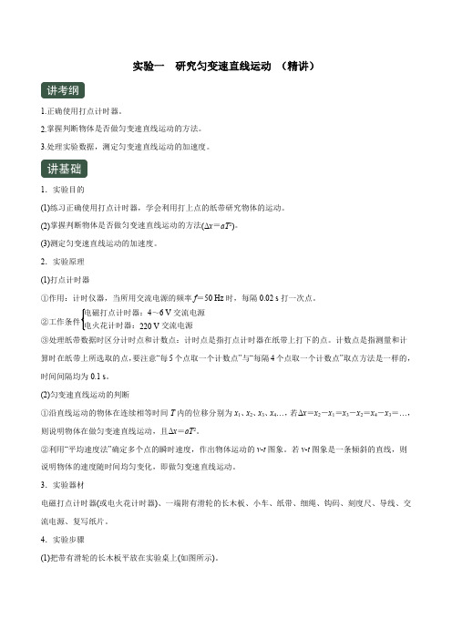 高考物理一轮复习专题1.4 实验一 研究匀变速直线运动(精讲)(解析版)