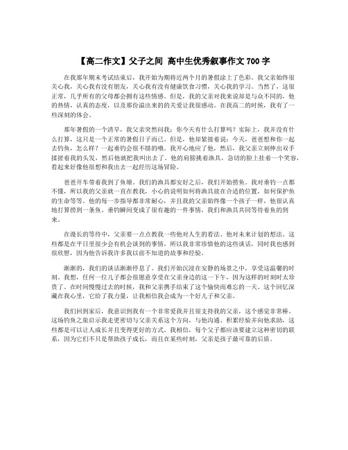 【高二作文】父子之间 高中生优秀叙事作文700字