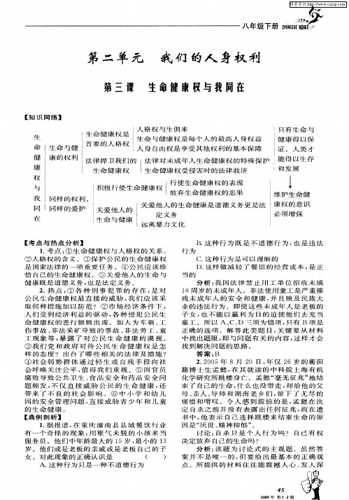 第二单元 我们的人身权利 第三课 生命健康权与我同在