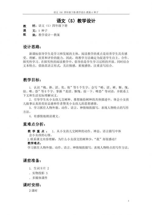 语文S版四年级下册第一单元(1至4课)课文、百花园教案(教学设计、公开课) (7)