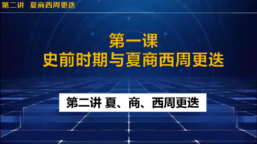 中国历史-第一课-第二讲-夏商西周的更迭