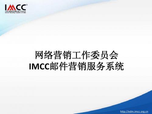 IMCC邮件产品介绍