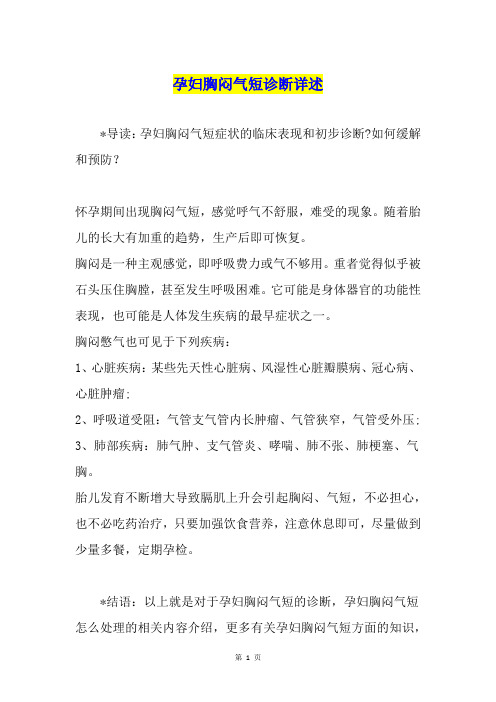 孕妇胸闷气短诊断详述