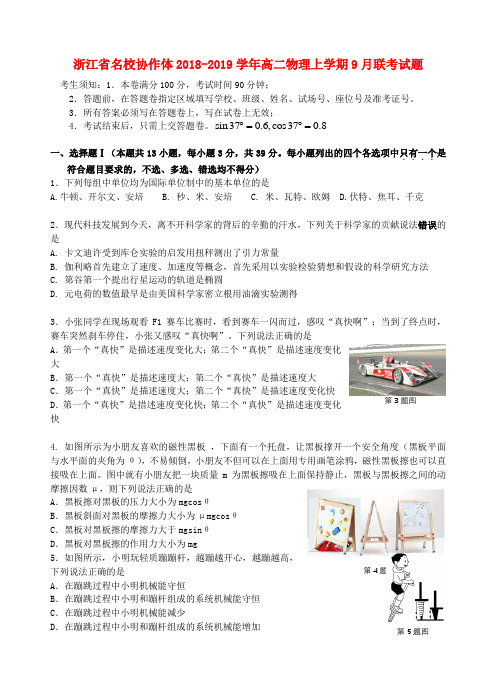 浙江省名校协作体2018-2019学年高二物理上学期9月联考试题