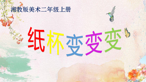 二年级上册美术《纸杯变变变》课件