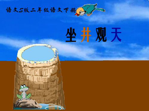 寓言两则 坐井观天(语文S版)PPT课件