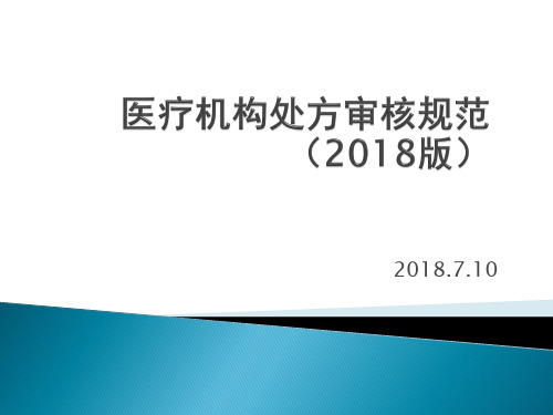 医疗机构处方审核规范新编版演示精品PPT课件