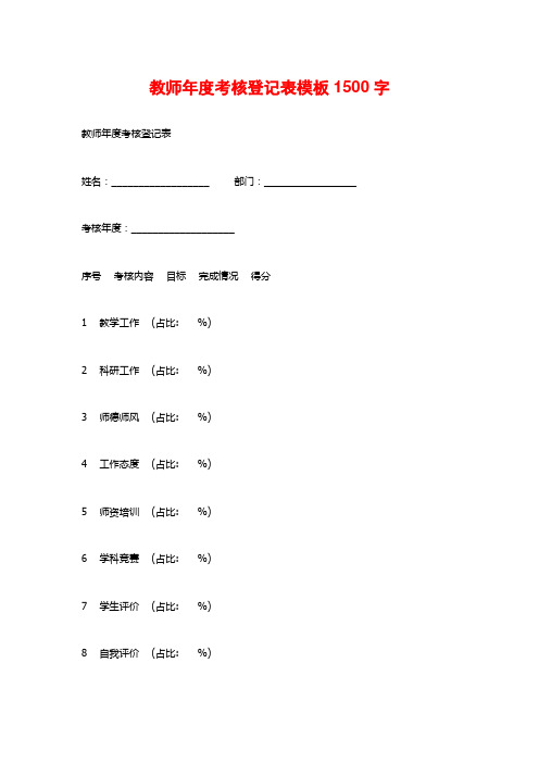 教师年度考核登记表模板