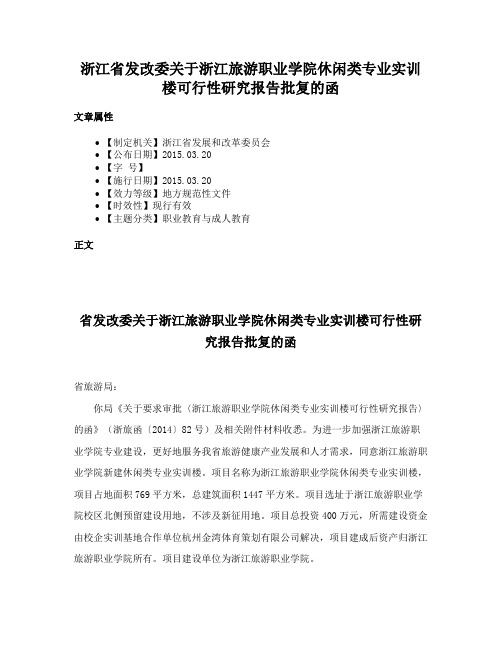 浙江省发改委关于浙江旅游职业学院休闲类专业实训楼可行性研究报告批复的函