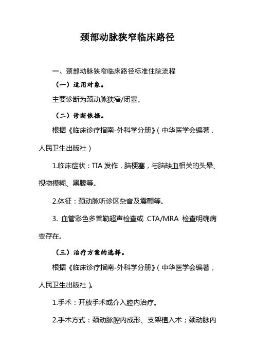 颈部动脉狭窄临床路径及表单