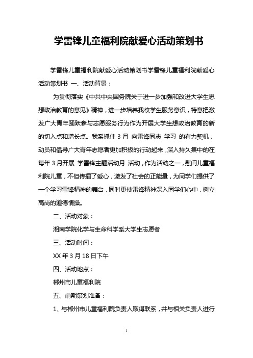学雷锋儿童福利院献爱心活动策划书