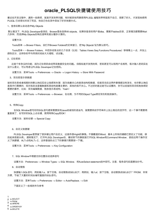 oracle_PLSQL快捷键使用技巧