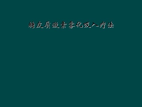 糖皮质激素雾化吸入疗法