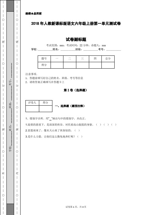 2018年人教新课标版语文六年级上册第一单元测试卷