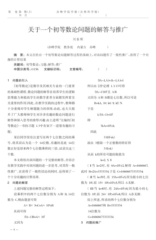 关于一个初等数论问题的解答与推广