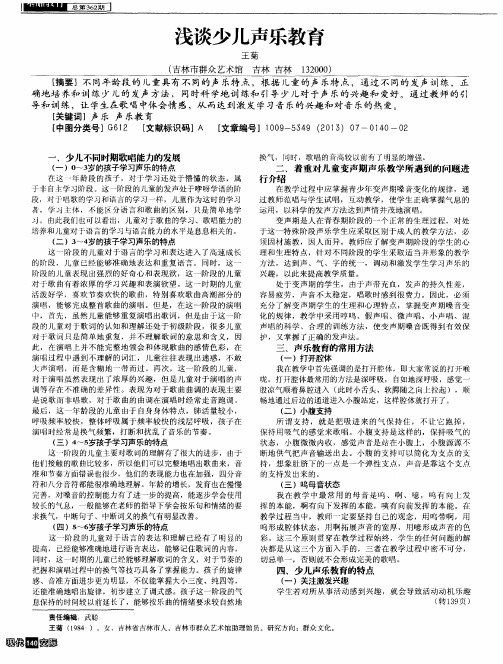 浅谈少儿声乐教育
