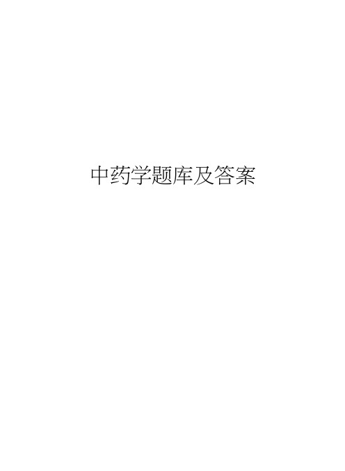 中药学题库及答案复习过程