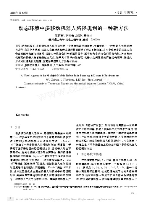 动态环境中多移动机器人路径规划的一种新方法