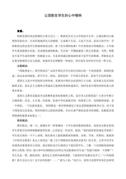 音乐案例：让国歌在学生的心中唱响