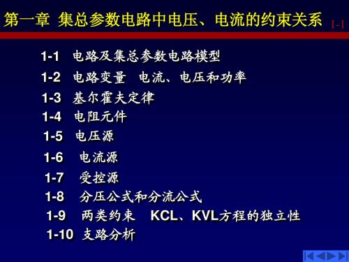 第一章(集总参数电路中u-i的约束关系)