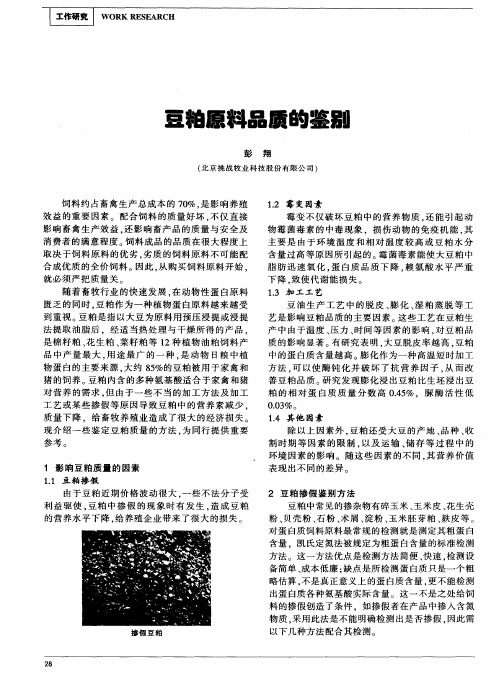 豆粕原料品质的鉴别