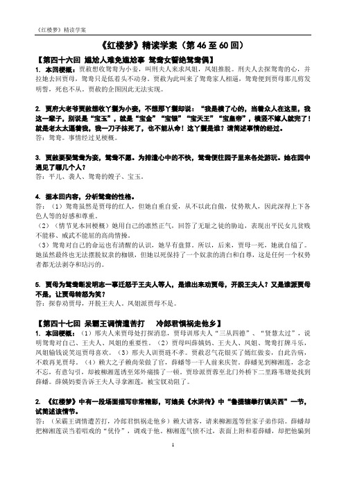 《红楼梦》精读学案(46-60)