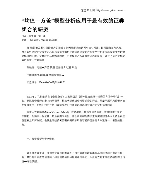 “均值—方差”模型分析应用于最有效的证券组合的研究