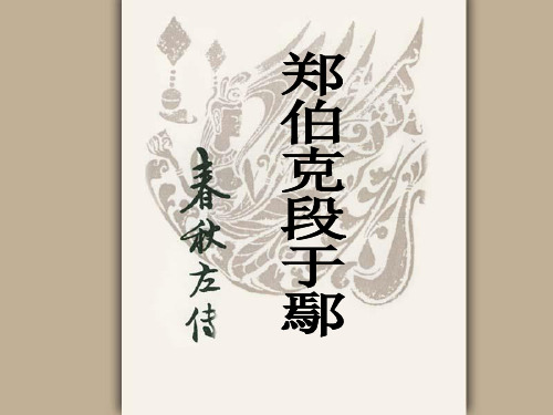 《郑伯克段于鄢》分析
