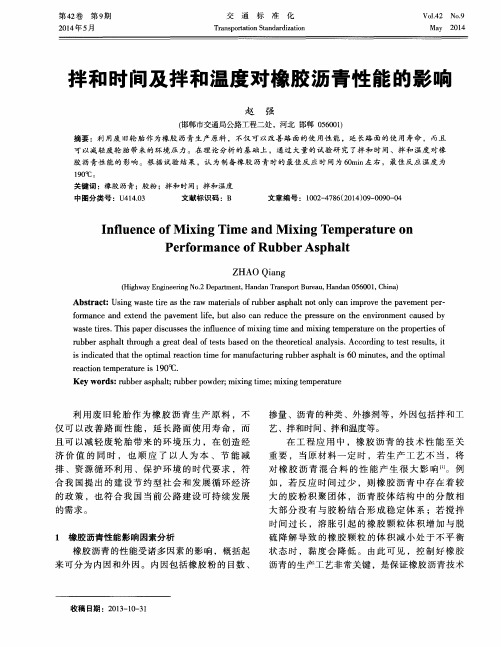 拌和时间及拌和温度对橡胶沥青性能的影响
