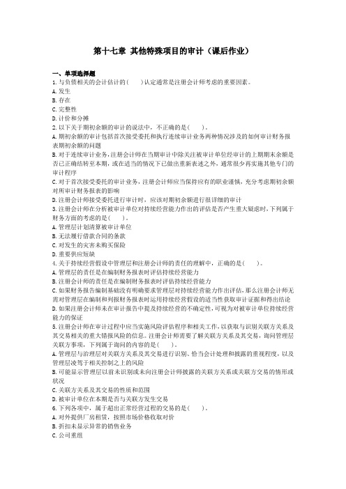2015CPA审计 第17章 其他特殊项目的审计(下载版)