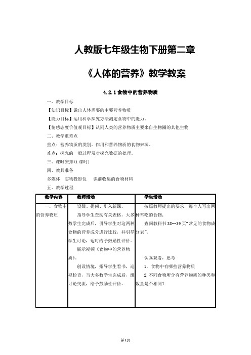 人教版七年级生物下册第二章《人体的营养》教学教案