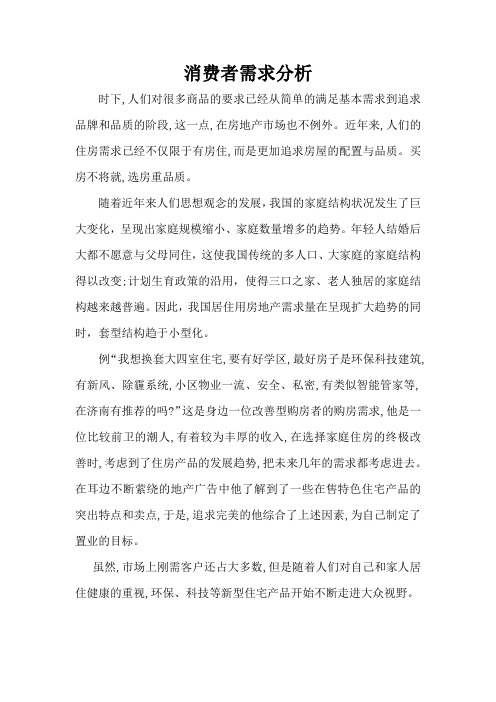 消费者需求分析