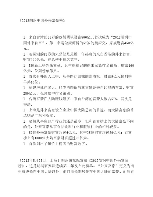 2012胡润中国外来富豪榜