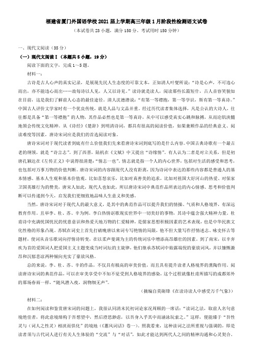福建省厦门外国语学校2021届上学期高三年级1月阶段性检测语文试卷