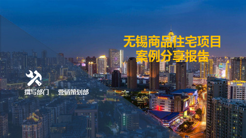 无锡住宅项目案例分析报告-2019.11(终稿)