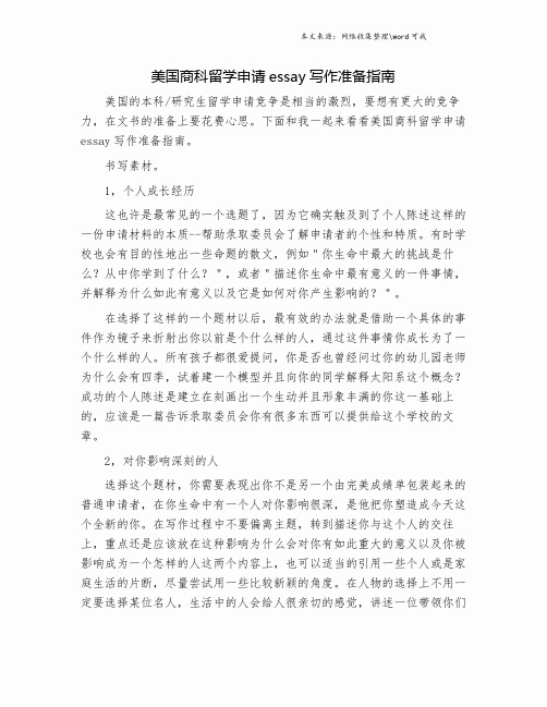美国商科留学申请essay写作准备指南.doc