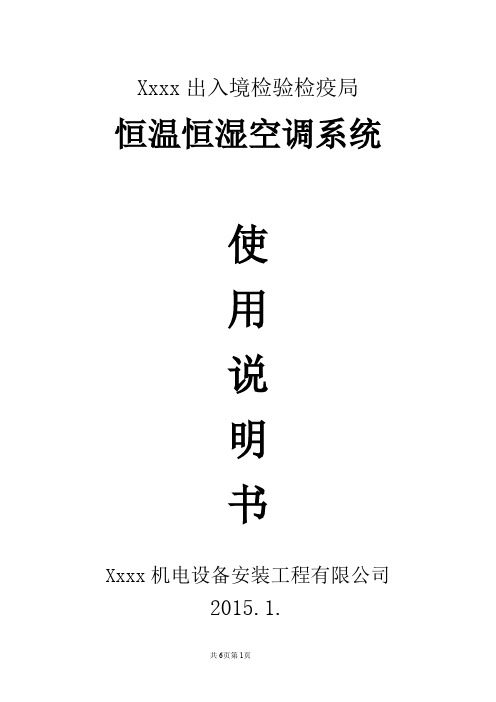 恒温恒湿空调系统使用说明书
