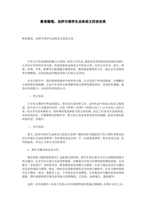 教育随笔：怎样引领学生品味语文的语言美